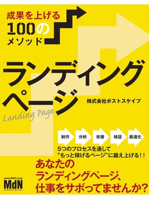 cover image of ランディングページ　成果を上げる100のメソッド